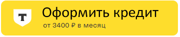 кредит